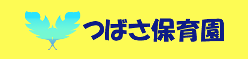 つばさ保育園